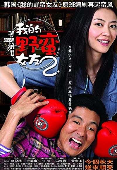 My Sassy Girl 2